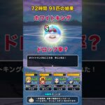 ホワイトキングのドロップ率は？検証でS4終了 #ドラクエウォーク ＃ホワイトキング #検証