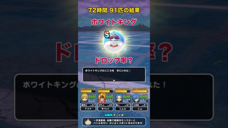 ホワイトキングのドロップ率は？検証でS4終了 #ドラクエウォーク ＃ホワイトキング #検証
