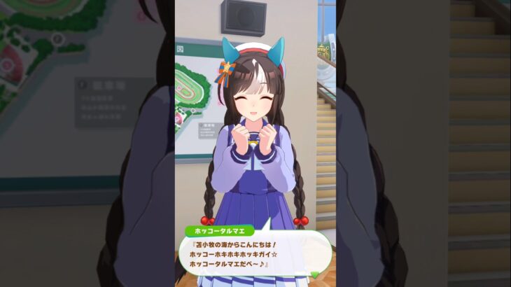 ホッコータルマエ日常会話2 #ウマ娘 #ウマ娘プリティーダービー #ホッコータルマエ  #shorts