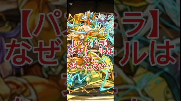 【パズドラ】なぜトールは女になったのか？｜北欧神話の元ネタ解説