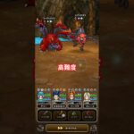 ドラクエウォーク　高難度　攻略　#shorts #ドラクエウォーク #ドラゴンクエストウォーク #高難度