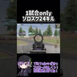 ソロスク楽しい〜！ #おすすめ #荒野行動 #クリップ集 #ゲーム実況 #かっこいいキル集 #ざきっ