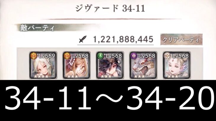 [メメントモリ]メインクエスト34章初見攻略　part2(11～20)　#46