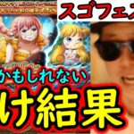 [トレクル]スゴフェス! 敗北が脳裏によぎる一か八かの賭けに出た結果!!?[OPTC][sugo fest]