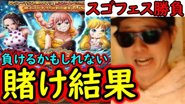 [トレクル]スゴフェス! 敗北が脳裏によぎる一か八かの賭けに出た結果!!?[OPTC][sugo fest]