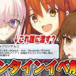 【FGO】効果強い！母なるロックオンチョコは誰に使うべき？【バレンタイン2026】