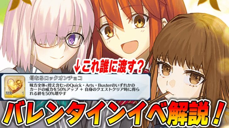 【FGO】効果強い！母なるロックオンチョコは誰に使うべき？【バレンタイン2026】