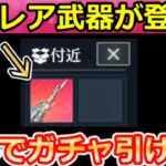 【荒野行動】無料で『新殿堂ガチャ』引ける‼アプデ後にやること。究極レア武器が出現＆シーズン赤銃！EVセダン・発射基地・捕獲イベント・トライアンフ・最新情報 7選（Vtuber）