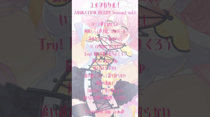 ユメヲカケル！(covered byふぁみ)#歌ってみた #アカペラ #cover  #ウマ娘 #ウマ娘プリティーダービー #アニソン  #shorts