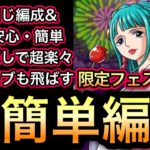 【トレクル】絆決戦 VS うるティ＆ページワン ★10 2属性同じ編成＆手順で安心・簡単!!限定フェス限なし!!超簡単編成!! 【ニカボニー】【スゴフェス】【海賊祭】【討伐祭】【OPTC】