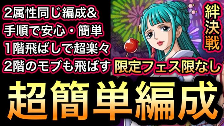 【トレクル】絆決戦 VS うるティ＆ページワン ★10 2属性同じ編成＆手順で安心・簡単!!限定フェス限なし!!超簡単編成!! 【ニカボニー】【スゴフェス】【海賊祭】【討伐祭】【OPTC】