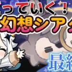 【原神】できるだけサボっていく幻想シアター【最終回】