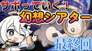 【原神】できるだけサボっていく幻想シアター【最終回】