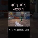 ギリギリ4枚抜き #荒野キル集 #荒野行動 #shorts