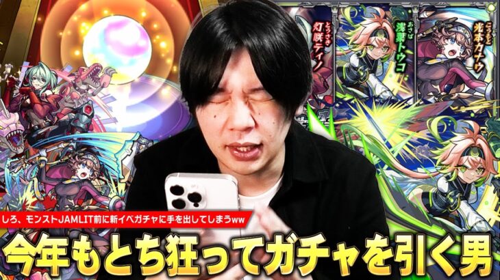 【モンスト】今年もとち狂ってガチャを引き散らかす男ww モンストJAMLITを控えたタイミングで新イベント『鋼鉄の誓い3 ～異色の乙女～』ガチャに手を出してしまう！【しろ】