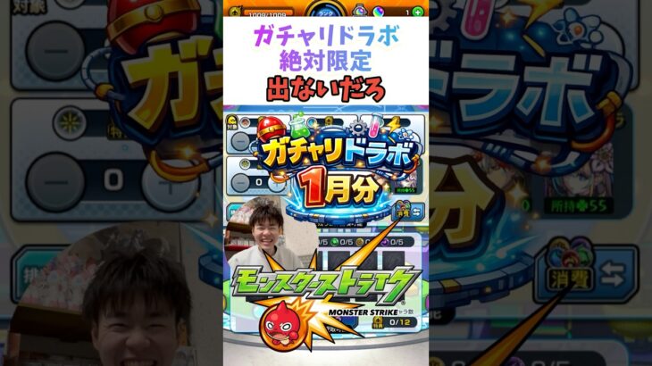 【モンスト】限定出たことある人いる？#shorts #ショート動画 #ytshorts#モンスト #モンスターストライク #ガチャ#モンストガチャ #爆死 #神引き#ゲーム実況 #スマホゲーム