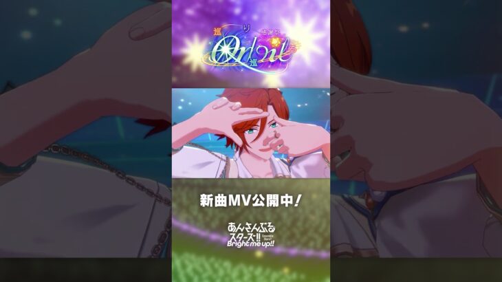 MaM『Light on the Orbit』あんスタチャンネルでMV公開中！2月28日〜 ユニット新曲イベント開催✨️ #あんスタ #MaM