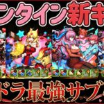 バレンタイン新キャラ4体解説！新環境最強リーダー誕生？→インドラサブで最強過ぎる！！！【パズドラ】