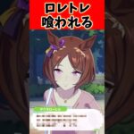 ロレトレ、食われる…#ウマ娘 #ウマ娘プリティーダービー