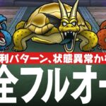 ドラクエウォーク ガメゴンレジェンド 完全フルオート攻略のコツ ほこら DQウォーク