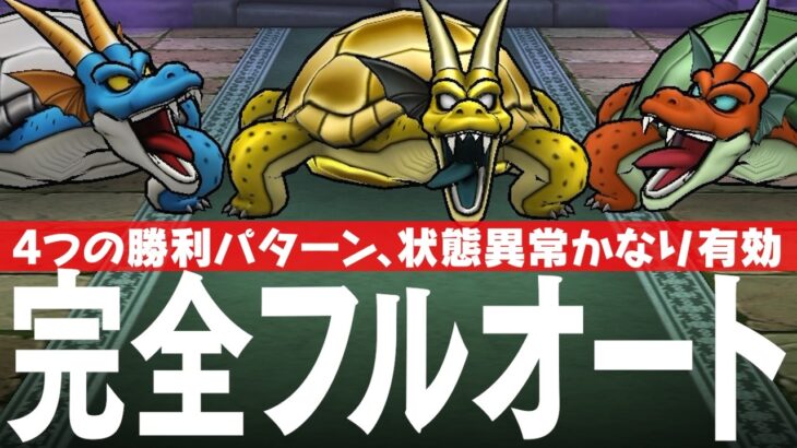ドラクエウォーク ガメゴンレジェンド 完全フルオート攻略のコツ ほこら DQウォーク