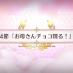 【FGO】アフタータイムバレンタイン2026お母さんチョコの謎第4節「お母さんチョコ現る」
