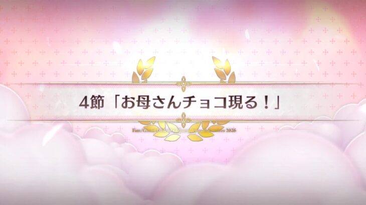 【FGO】アフタータイムバレンタイン2026お母さんチョコの謎第4節「お母さんチョコ現る」