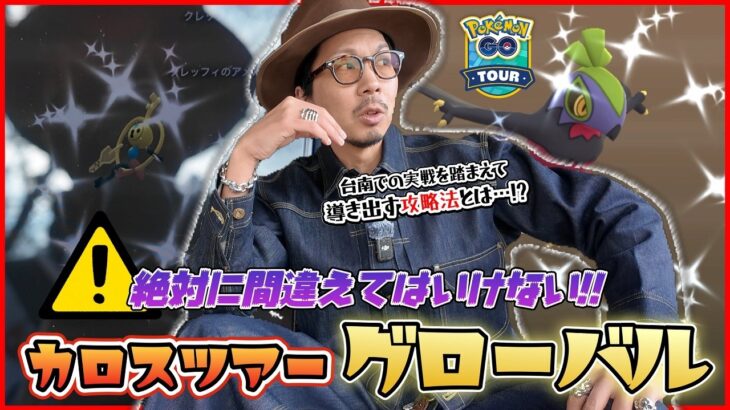 【ポケモンGO】知らなきゃ絶対後悔やぞ・・・！！グローバルで結果を出すための具体的な冒険法とは！？やるべきことを１つずつ丁寧に一緒に確認しよう！！【カロスツアーグローバル：前日確認】