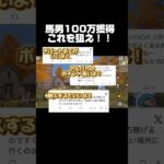 馬男100万はこれを狙え！ #荒野行動 #ゲーム実況 #おすすめ #荒野ウマい感謝祭