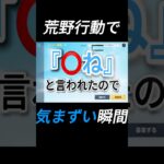 荒野行動で気まずい瞬間。#荒野行動 #ゲーム実況 #shorts