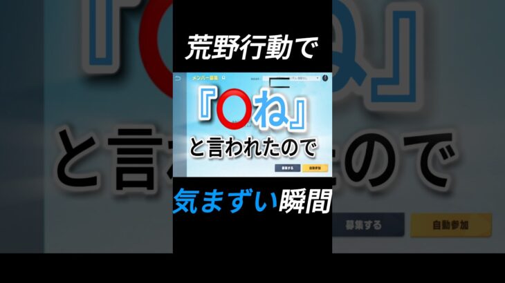 荒野行動で気まずい瞬間。#荒野行動 #ゲーム実況 #shorts