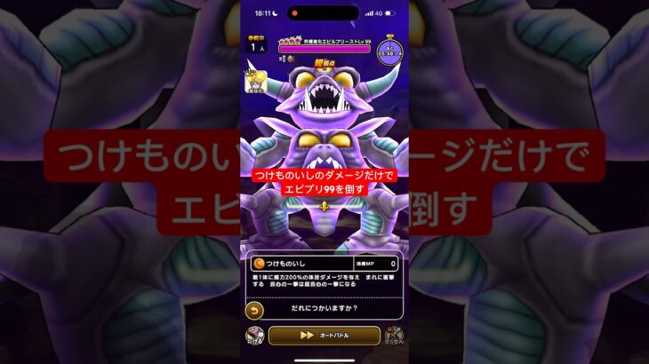 つけものいしのダメージだけでエビプリLv99を倒す 【ドラクエウォーク】 魔王の地図