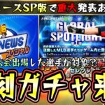 復刻侍ジャパンが来る！？プロスピAニュース スペシャルで情報発表！過去大会出場した選手が…WBC/プレミア12/オリンピック！イチロー・ダルビッシュ有・坂本勇人・村上宗隆・山本由伸【プロスピA】