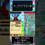 ラーヴァドラゴン⑤