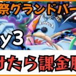 ［トレクル］海賊祭グランドパーティ3日目！負けたら課金勝負！