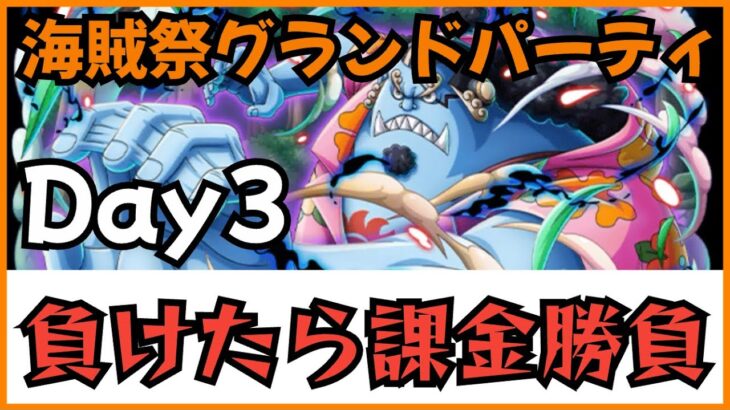 ［トレクル］海賊祭グランドパーティ3日目！負けたら課金勝負！