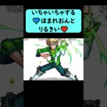 【モンスト】ニュース中にいちゃいちゃするほまれおんとりるきい