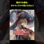 【メメントモリ】1位はやっぱりアレ！ギルウィアルの気になるとこベスト3