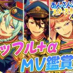 【あんスタ/完全初見】あんスタP歓迎！シャッフル+α MV鑑賞で推し布教してくれ♪【あんさんぶるスターズ！！ Music/Lacie/vtuber】