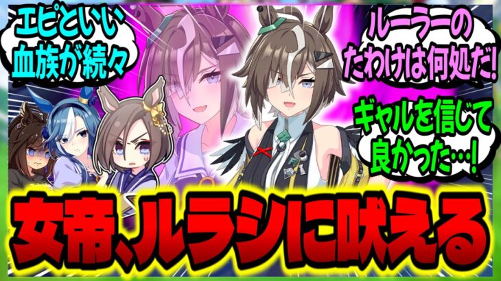 【ウマ娘】女帝『ルーラーシップの母です…この度は我が子が申し訳ありません…』に対するみんなの反応集【ウマ娘 反応集】まとめ ウマ娘プリティーダービー