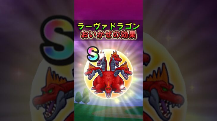 【ドラクエウォーク】ラーヴァドラゴンのこころ「おいかぜ」について