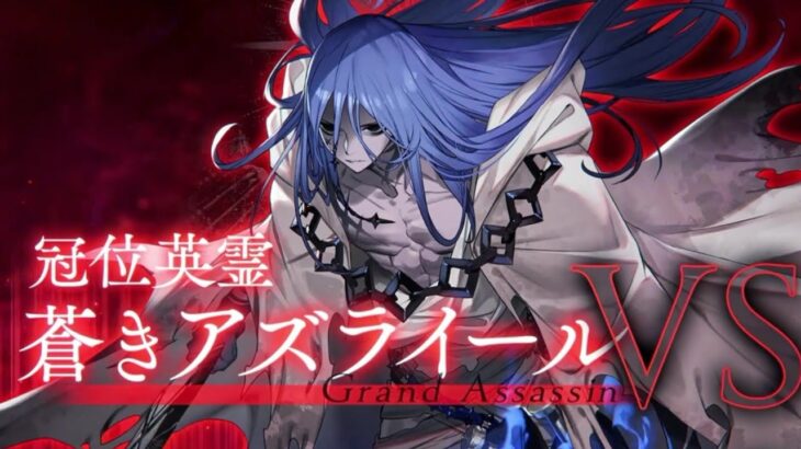 全新死告天使！FGO全新冠位杀登场！——死告天使亚兹拉尔模组演示