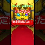 モンスト 10連ガチャ引いてみた #shortvideo #shorts #モンスト #モンストガチャ