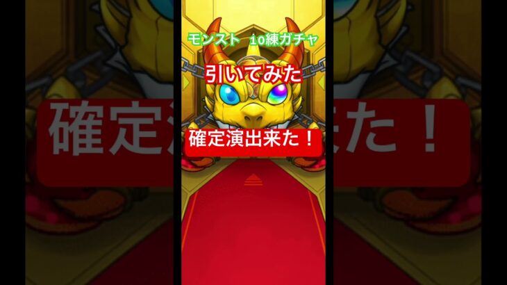 モンスト 10連ガチャ引いてみた #shortvideo #shorts #モンスト #モンストガチャ