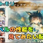 【新キャラ】コベルの性能を見てみたい配信！【メメントモリ/ココもち】