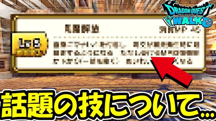 【ドラクエウォーク】話題のスキルについて＆良地図できたので配布していく！