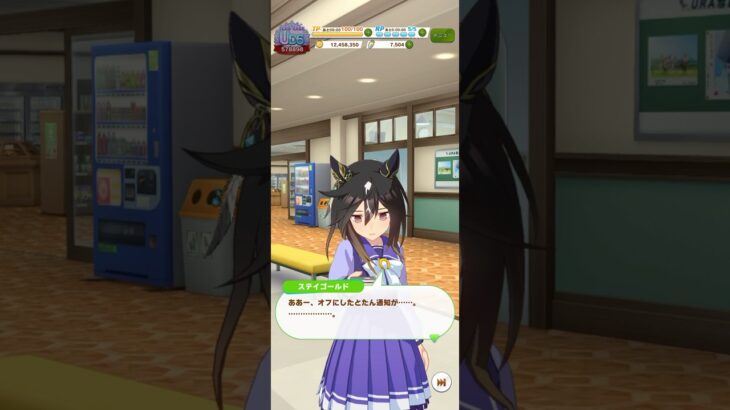 ウマ娘 プリティーダービー スマホを機内モードにしたままだったことに気がつくステイゴールド