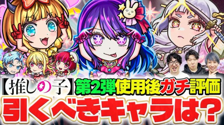 【モンスト】アイ/黒川あかね/MEMちょ/ルビー/有馬かな/アクアを使用後ガチ評価！リアイベ発表コラボのガチャは引くべき！？【推しの子コラボ】