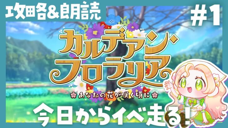 【 #FGO 】カルデアン･フロラリア 🌸ストーリー楽しみです～！【🔰初見攻略 &朗読 第1節～3節】【 #ハーミア・オデット 】