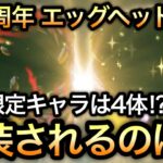 【トレクル】最新情報解禁!!海外周年 エッグヘッド編確定!!限定キャラは4体!?実装されるのは…【絆決戦 VS うるティ＆ページワン】【ニカボニー】【スゴフェス】【海賊祭】【討伐祭】【OPTC】